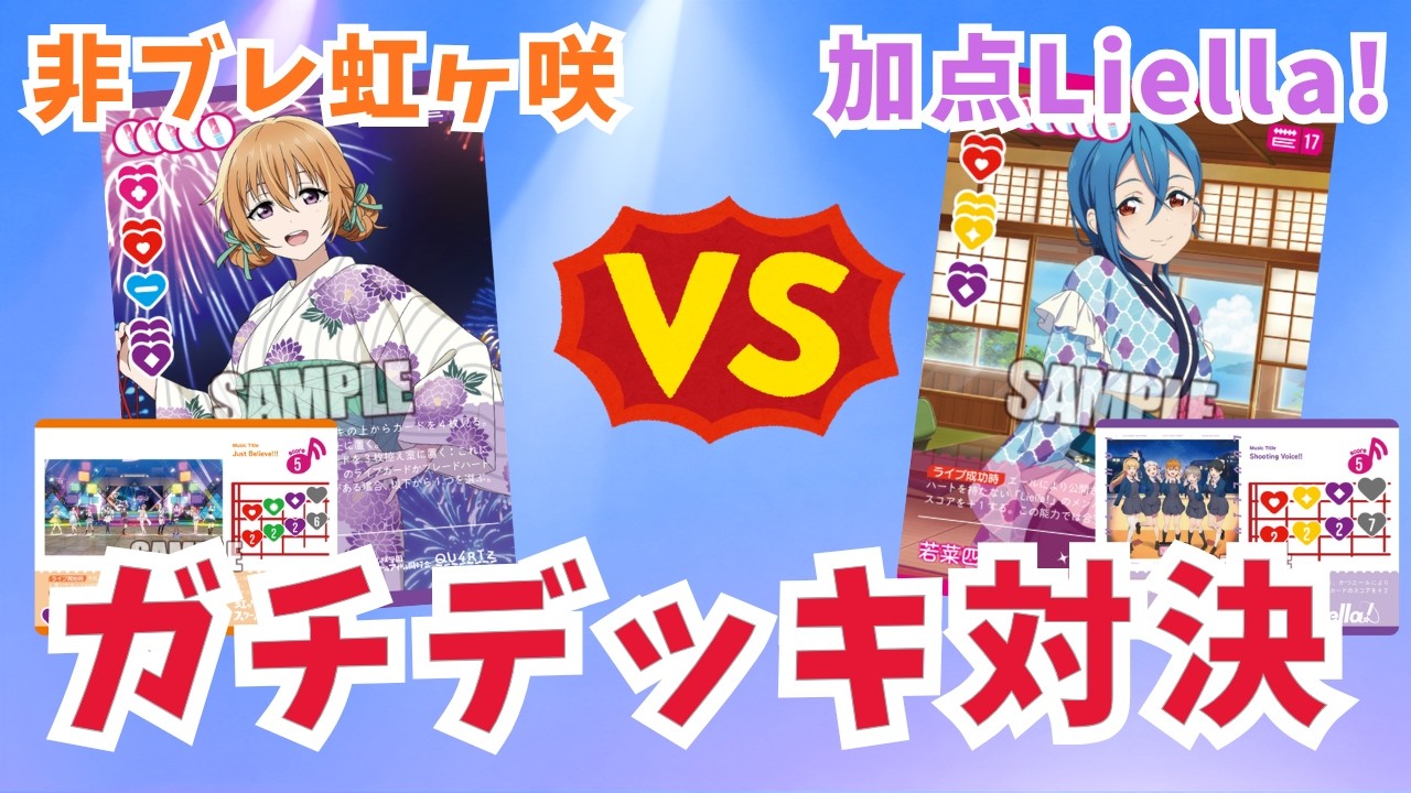 ラブカ】ガチデッキ対決! 加点Liella! VS 非ブレ虹ヶ咲【対戦動画