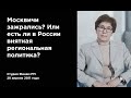 Наталья Зубаревич. Есть ли в России внятная региональная политика? (14 октября 2011 г.)