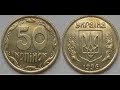 50 копеек Монеты УКРАИНЫ которые нужно СРОЧНО перебрать и отложить