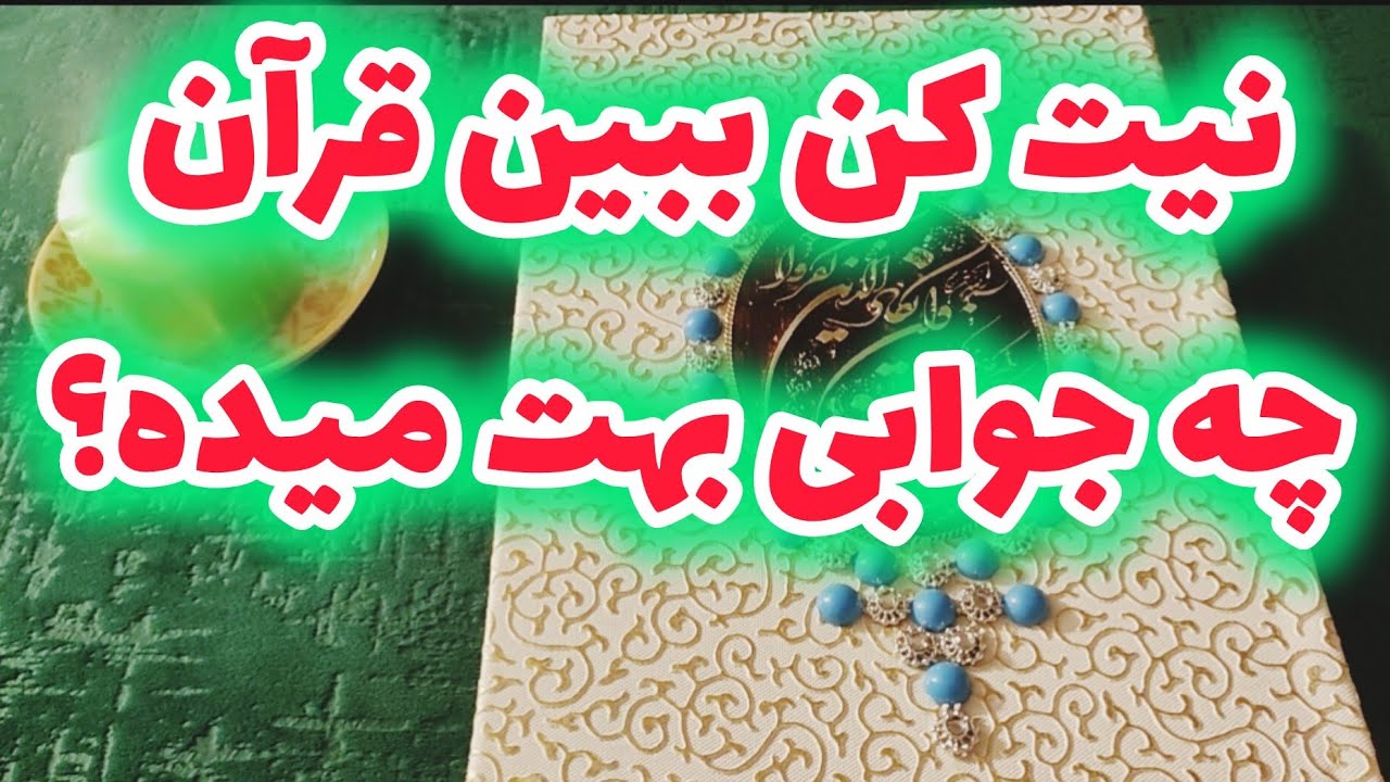 نیت کن ببین قرآن چه جوابی بهت میده؟