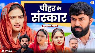 पीहर के संस्कार #haryanvi #natak #episode | kuldeep ke Natak || DC Haryanvi Films