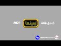 حصريا من شبكة E 529 أندر فاصل لقناة الساعة سينما 2021 