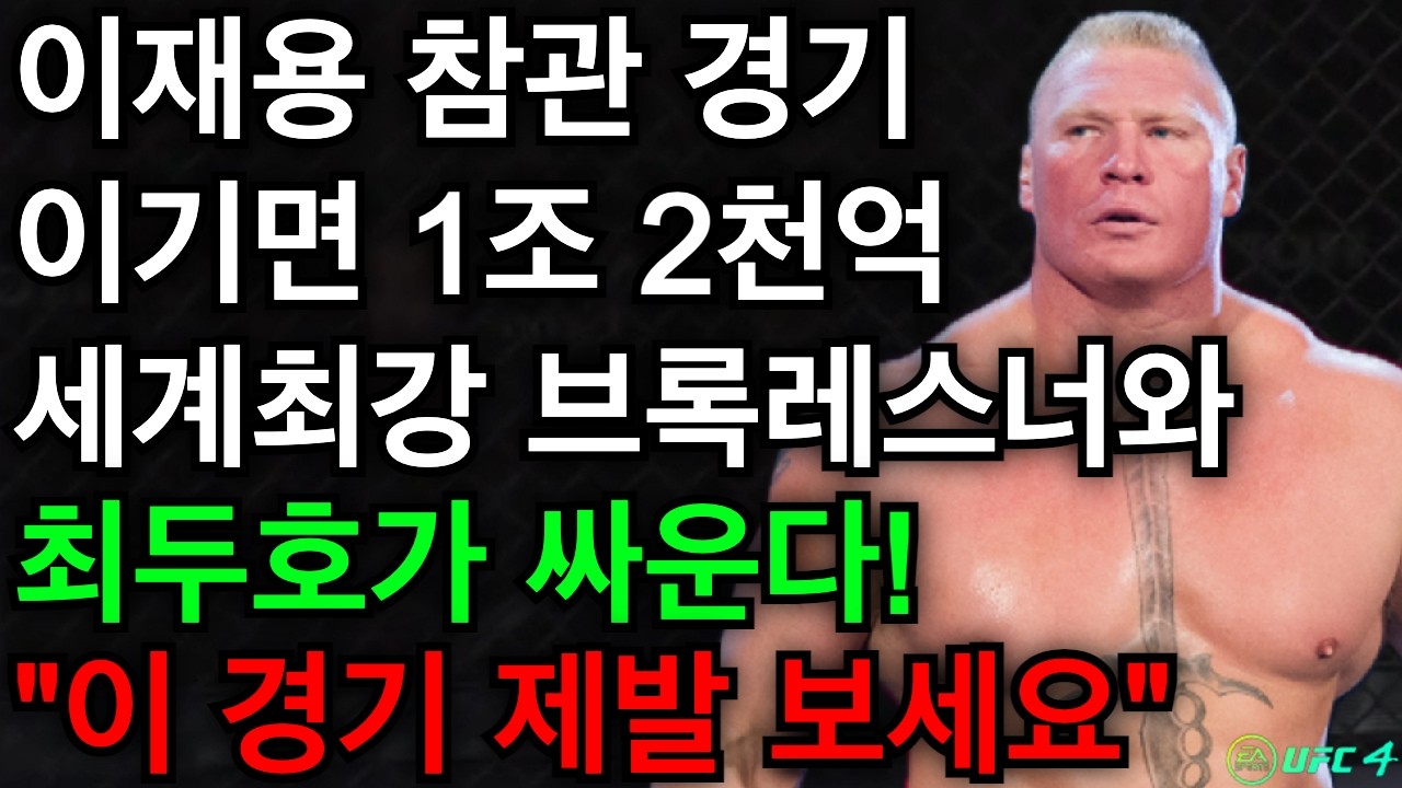 이기면 1조2천억. 세계최강 헤비급 브록레스너와 최두호가 싸운다! | 최두호 vs 브록레스너 [PS5 UFC]