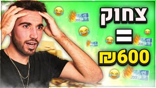 אתגר נסו לא לצחוק! (כל צחוק = 600 ש