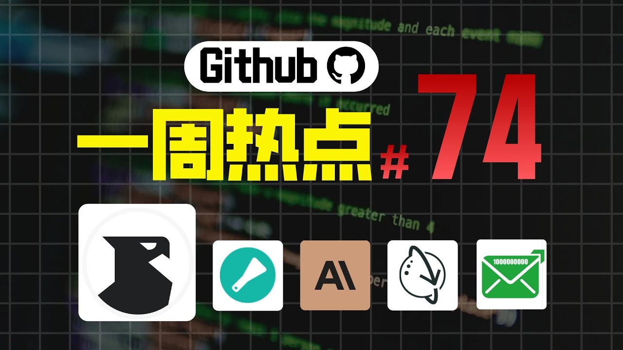 「Github一周热点74期」设计师专属的 Cursor、Python爬虫框架、提示词工程的交互式教程、Markdown排版工具和电子邮件营销平台
