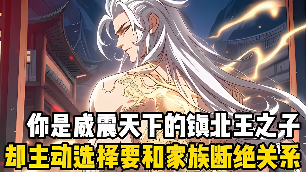 你爹是威震天下的鎮北王，但你卻活得不如一個乞丐，你明明是百年難遇的爆裂王體，如今卻成了無法修煉的廢人#漫画 #小说 #玄幻