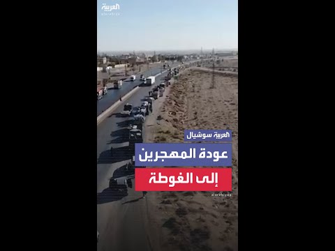 كاميرا العربية توثق لحظة عودة المهجرين إلى الغوطة الشرقية