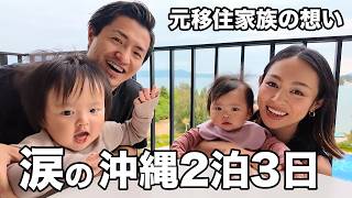 【感動】元移住家族の沖縄帰省旅!! 地元オススメや涙の想い出も...