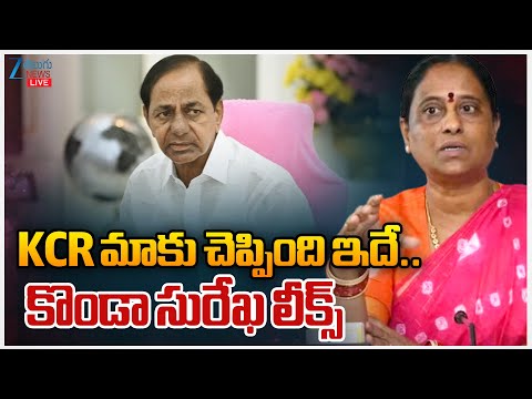 LIVE:Konda Surekha Leaks KCR Comments | KCR మాకు చెప్పింది ఇదే..కొండా సురేఖ లీక్స్ | Zee Telugu News - ZEE24TELUGUNEWS