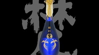 梵（ぼん）「純米大吟醸」超吟2015　Born junmaidaiginjo chogin 2015