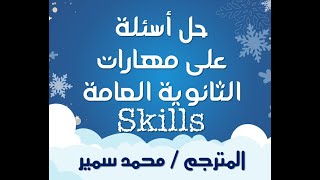 حل أسئلة على جزء المهارات _ الـ Skills_ #المترجم_محمد_سمير #الصف_الثالث_الثانوى