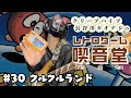 【レトロゲーム喫音堂】第30回『クルクルランド（1984年/任天堂）』