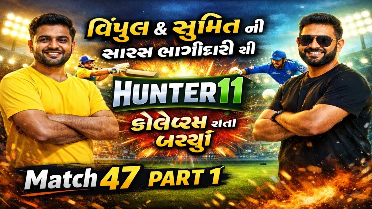 વિપુલ & સુમિત ની સરસ ભાગીદારી થી Hunter11 કોલેબ્સ થતા બચ્યું 🏏💥🏏💥🏏 Match 47 Part1 🏏🏏💥🏏