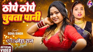 Download Lagu #VIDEO | ठोपे ठोपे चुवता पानी | #Neha Raj | Thope Thope Chuata Pani | New Bhojpuri Video Song 2025 MP3