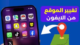 كيفية تغيير موقعك على الايفون بدون جيلبريك أو كمبيوتر ✅ كيفية تغيير موقع على آيفون جميع إصدارات iOS screenshot 5