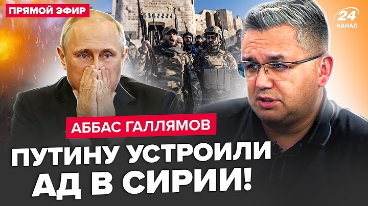 ⚡️ГАЛЛЯМОВ: Срочно! В Сирии ЖЕСТЬ: армия РФ БЕЖИТ с ПОЗОРОМ. Грузины СНОСЯТ путинскую власть