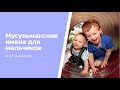 Мусульманские имена! Для мальчиков и их ЗНАЧЕНИЕ || Красивые имена