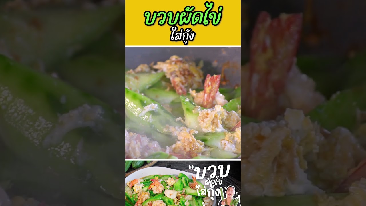 บวบผัดไข่ #กับข้าวกับตา #เชฟตุ๊กตา #foodie #ผัดบวบใส่ไข่
