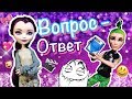 Монстер Хай "Вопрос-ответ" Эвер Афтер Хай, stop motion