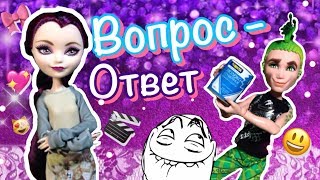 Монстер Хай &quot;Вопрос-ответ&quot; Эвер Афтер Хай, stop motion