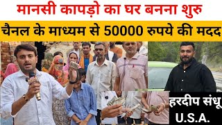 अमेरिका में बैठे हरदीप संधू का दिल पसीजा! मानसी कपड़ो की 50000 की मदद भेजी 🤔 