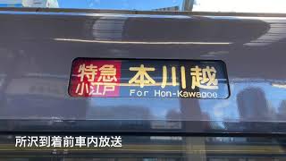 西武新宿線【特急小江戸9号本川越行き】所沢到着前車内放送