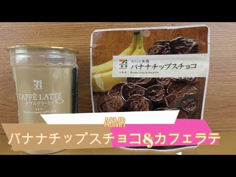 【ASMR】バナナチョコチップス&カフェラテ　食べる音　セブンイレブン　お菓子　コーヒー　カリッと触感　Banana Chocolate Chips & Caffe latte Eat Sound