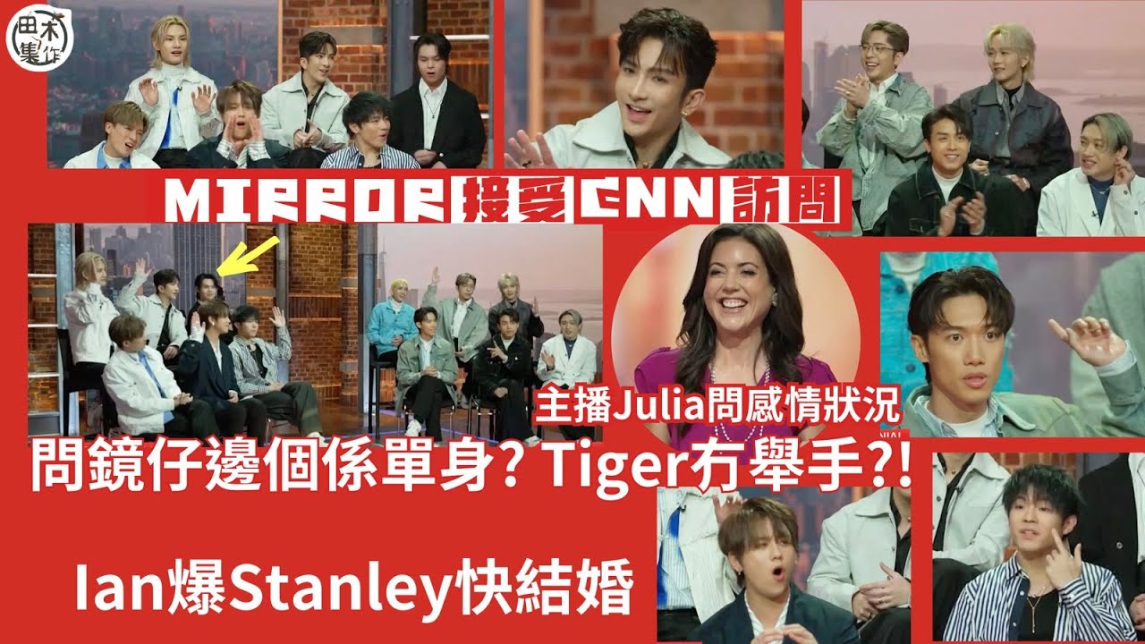 MIRROR接受CNN訪問 即場唱《Rumours》&《Day 0》丨Ian爆Stanley快結婚丨問鏡仔邊個係單身 Tiger冇舉手？丨田木集作