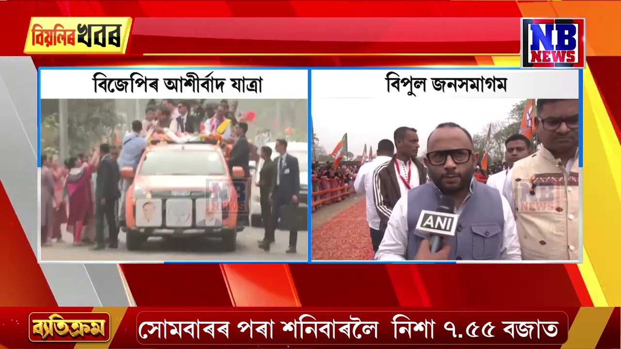 ঢেকীয়াজুলিৰ বৰচলাত বিজেপিৰ আশীৰ্বাদ যাত্ৰা