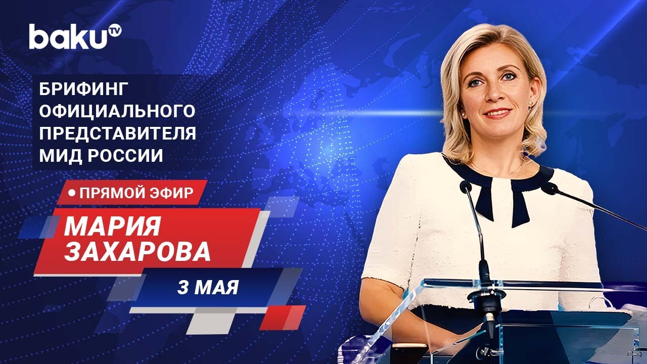 ⁣Брифинг М. Захаровой по текущим вопросам внешней политики России - ПРЯМОЙ ЭФИР (03.05.2024)