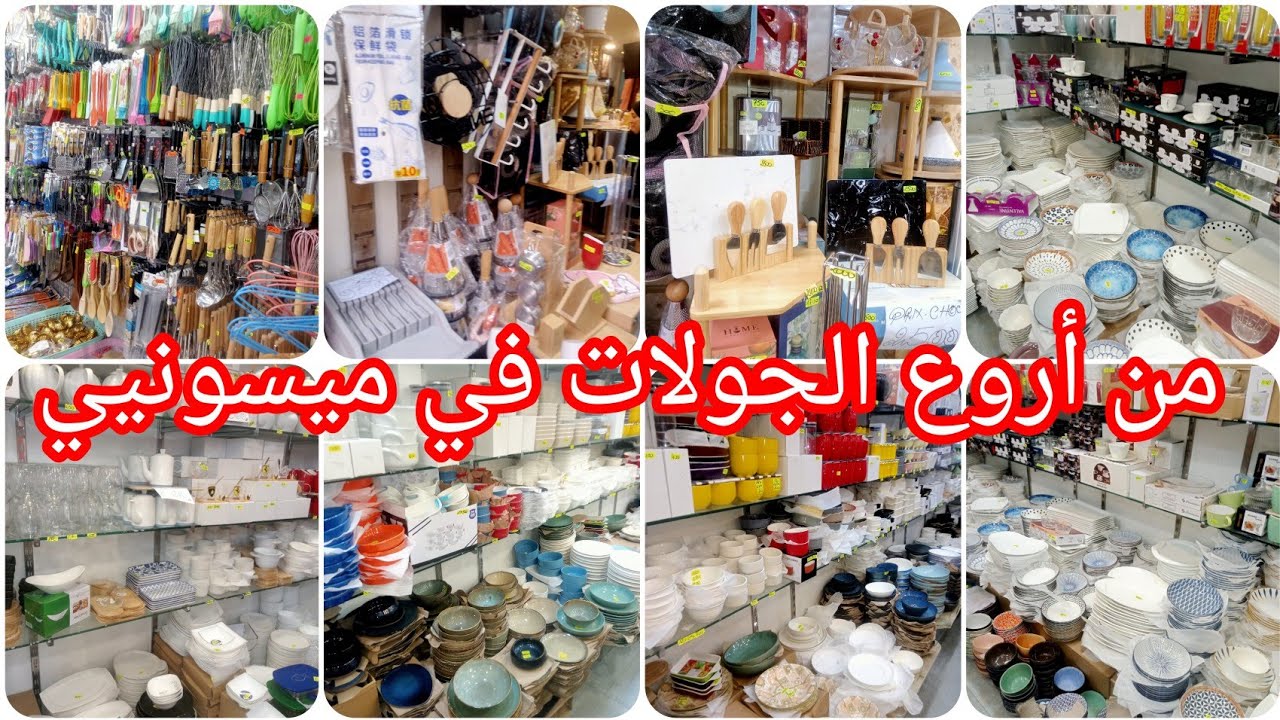 نكملوو جولاتنا في ميسونيي 💯