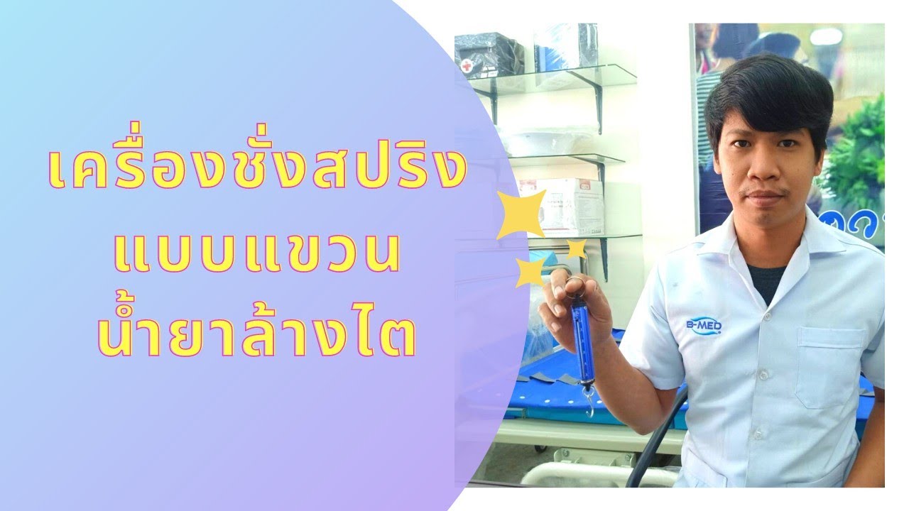 เครื่องชั่งสปริงแขวนน้ำยาล้างไต : ใช้งานอย่างไรมาดูกันเลย (B-MEDChannel)