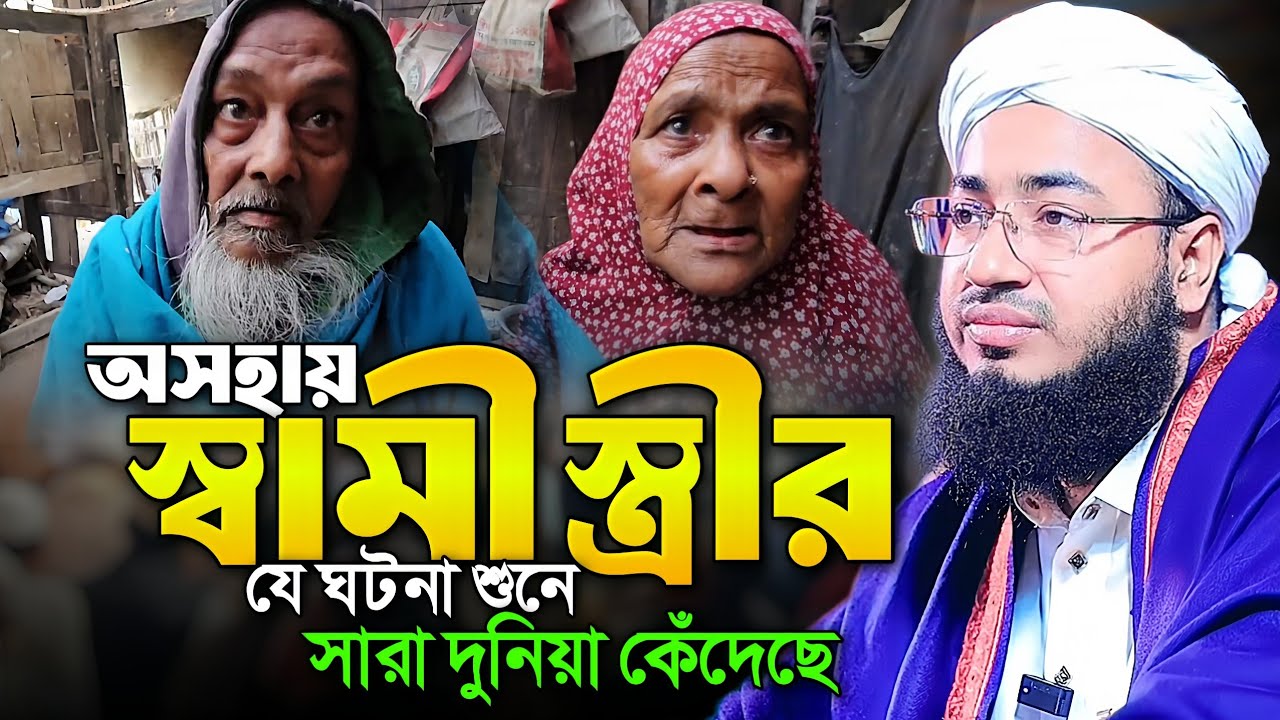 অসহায় স্বামী স্ত্রীর যে ঘটনা শুনে সারা দুনিয়া কেঁদেছে •• Mufti Jahirul Islam Faridi