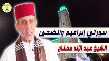 الشيخ عبد الإله مفتاح تجويد خاشع من سورتي إبراهيم والضحى بمسجد الأندلس رمضان 2025