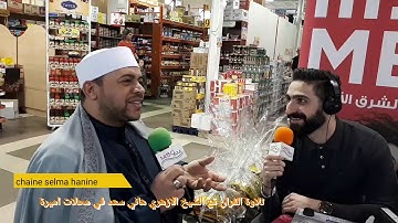 أجواء رمضانية رائعة  بتلاوة القرآن مع الشيخ هاني سعد في محلات اميرة