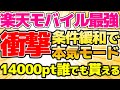 【大幅条件緩和!】楽天モバイル2回線目OK!2回目OK!三木谷会長キャンペーンは最強!本気モード炸裂で14000ポイント!【格安SIMチャンネル】