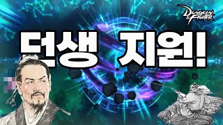 던파 live] 안하면 손해 역대급 던생지원! 군자는 바르고 냉철하다 (25.08.06)