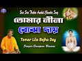 Tomar Lila Bojha Day | Thakur Anukul Chandra | Swapan Biswas