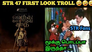 Vendhu thanindhathu kaadu first look troll || STR 47 First look and title release troll || ah neeya