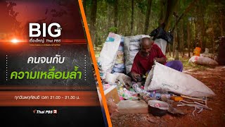 คนจนกับความเหลื่อมล้ำ | Big Story เรื่องใหญ่ Thai PBS