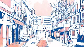 街亘　feat. 重音テト