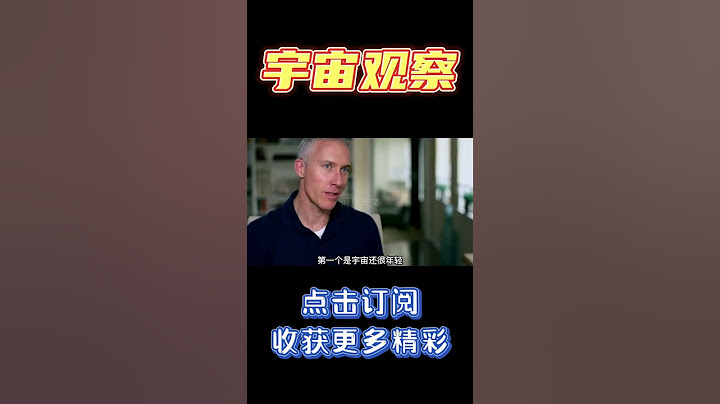 Pt2/3 银河系至少有36个外星文明，地球上的人类文明，只是其中之一？【宇宙观察】#shorts - 天天要闻