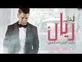 Cheb Rayan - Jespre tkouni Ghaya cheb rayan - الشاب ريان