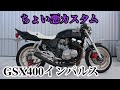 『SUZUKIの衝撃』　GSX400インパルス