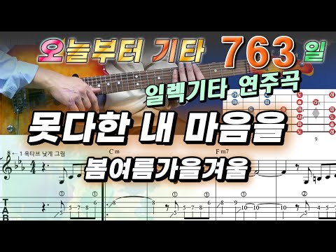 [오늘부터 기타] 763. 못다한 내 마음을 - 봄여름가을겨울