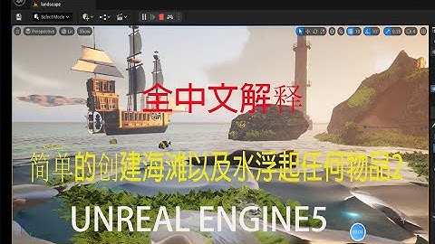 Unreal Engine 5 Chinese tutorial:  How to make things float in water 2 . 初学者虚幻5中文教程 : 创建海滩以及水浮起任何物体2