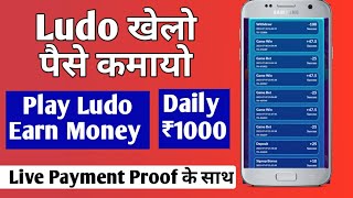 Ludo Game khelkar kamao ₹1000 har din | Free गेम खेल कर पैसे कमाए | Game khel kar paise kaise kamaye screenshot 1