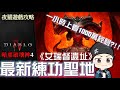 【暗黑破壞神4】單刷一小時破千萬經驗？！最新的練功聖地出爐！！艾瑞督遺址走起～