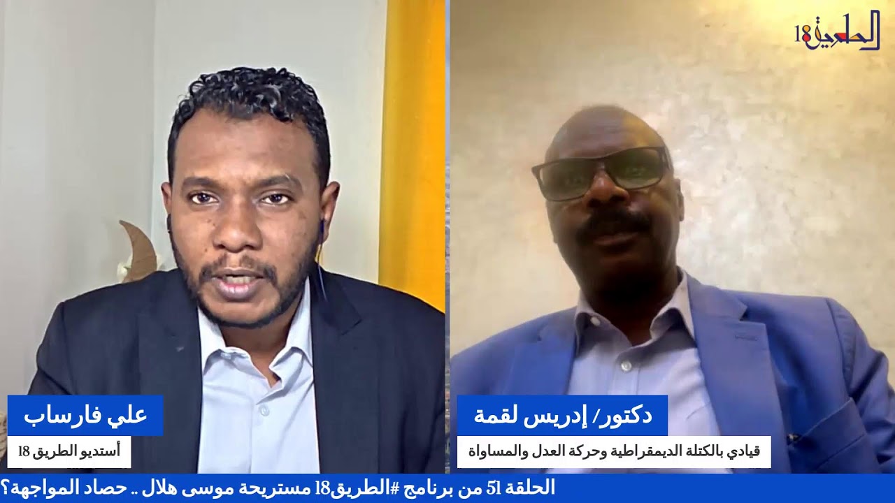 الحلقة 51 من برنامج #الطريق18 مستريحة موسى هلال .. حصاد المواجهة؟