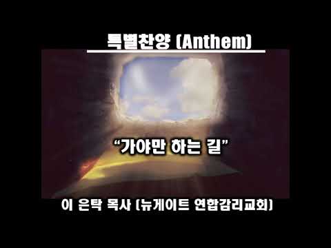 '가야만 하는 길' [부활절 연합 새벽 예배 특송]